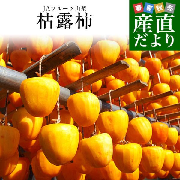 山梨県より産地直送します。名称: ころ柿(干柿)原産地:山梨県内容量:約560g(9個から12個入り)武田信玄が奨励品として、古くから生産され、江戸時代には幕府にも献上されていた逸品。愛情たっぷりに仕上げた山梨松里の枯露柿(干し柿)をお届け...