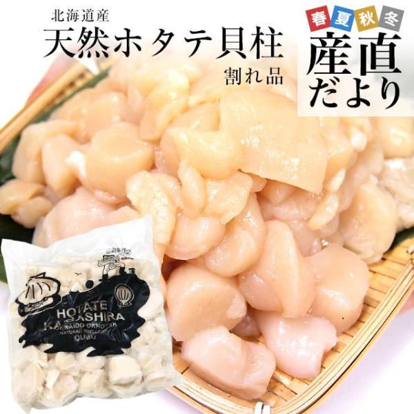 北海道より直送します商品名：ホタテ（割れ品）原材料名：ホタテ貝柱内容量：500ｇ産地：北海道賞味期限：冷凍3か月、解凍後はお早目に販売者：株式会社J's フロンティア　札幌市西区二十四軒三条1丁目1-31＜沖縄県と一部離島への配送について＞...