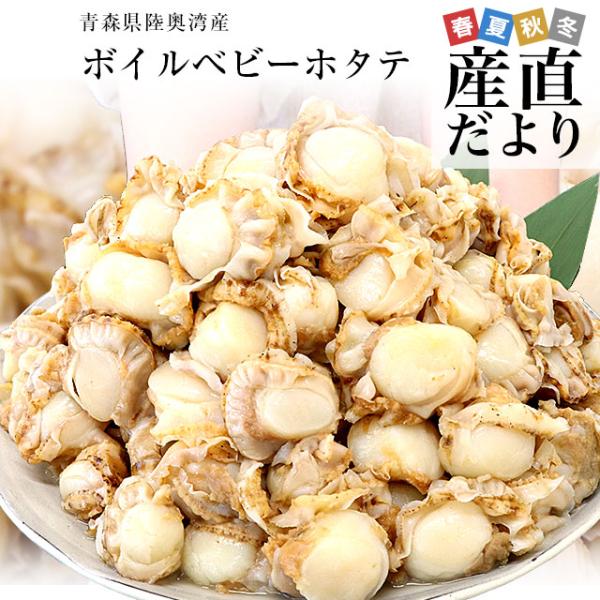 北海道よりお届けします。商品名：ボイルほたて原材料名：帆立貝、食塩原料産地：青森県陸奥湾産内容量：1キロ保存方法：要冷凍（−18度以下）賞味期限：冷凍3ヶ月（パッケージに記載）製造者：株式会社エスディハチカン　青森県八戸市北白山台2丁目4-...