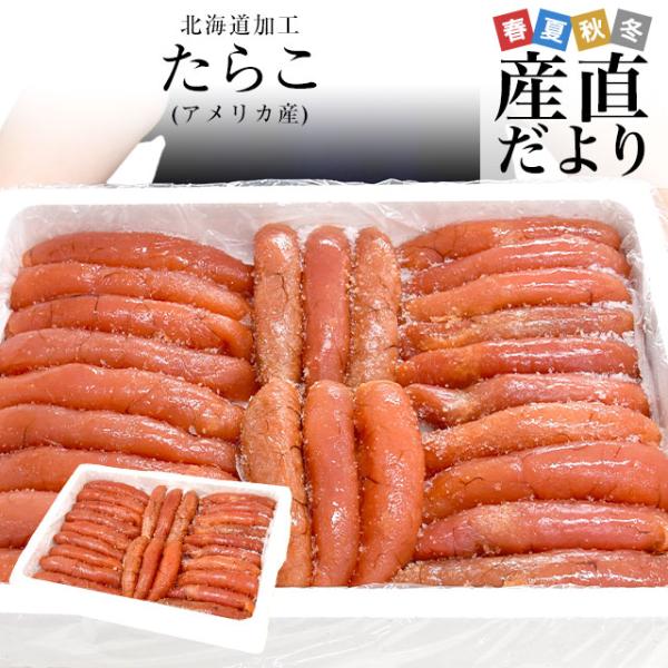 北海道より直送いたします。商品名：たらこ(アメリカ産) 原材料：スケトウダラの卵巣（アメリカ産）、食塩、発酵調味料、酵母エキス/調味料（アミノ酸等）、ソルビット、酸化防止剤（V.C）、ナイアシン、着色料（赤色102号、黄色5号）、発色剤（亜...