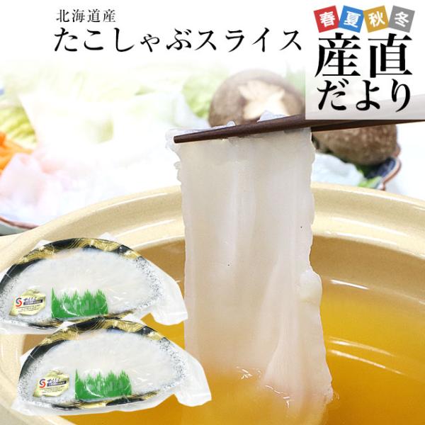 北海道より直送いたします。商品名：たこしゃぶ130g×2p原材料：水たこ(北海道産)内容量：260g保存方法：要冷凍-18℃以下保存賞味期限：冷凍3ヶ月（解凍後はお早目にお召し上がりください。）販売者：株式会社J‘s フロンティア　札幌市西...