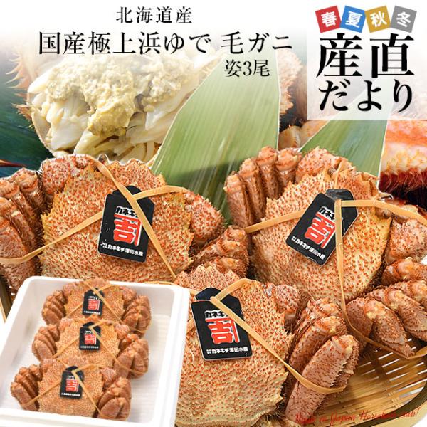 北海道より直送します。商品名：ボイル毛ガニ原材料名：毛ガニ、食塩内容量：350g前後×3尾 ※氷の被膜を含む重量です。原産地：北海道加工地：北海道賞味期限：冷凍3か月(解凍後はお早目にお召し上がりください。)販売者：株式会社J'sフロンティ...
