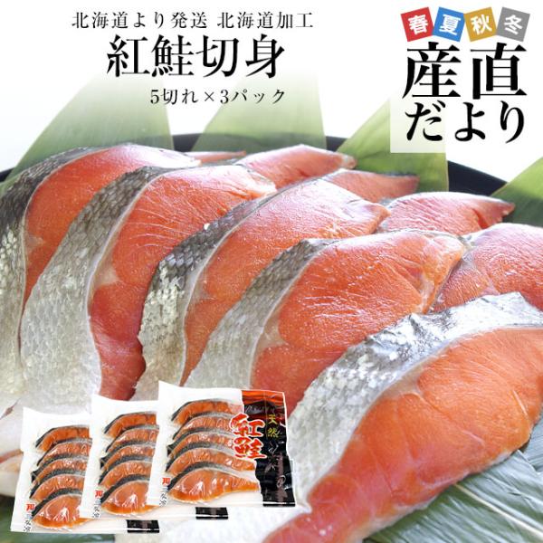 北海道よりお届けします。商品名：紅鮭切身原材料名：紅鮭（ロシア産）、食塩内容量：5切れ×3パック（合計750g）加工地：北海道賞味期限：冷凍3か月販売者：株式会社J'sフロンティア 札幌市西区二十四軒三条1丁目1-31濃厚な脂が乗った絶品の...
