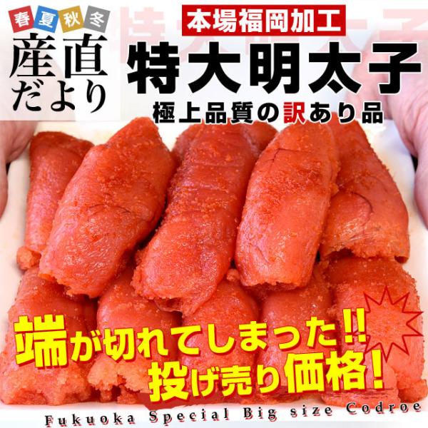 福岡県より直送 福岡加工 辛子明太子 端切れ 特大サイズ 2箱セット 総重量800g以上 400g 2箱 送料無料 めんたいこ シーフード 端きれ ちょい切れ 産直だより 通販 Yahoo ショッピング