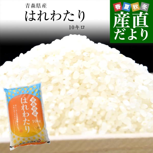 令和７年産 青森県産 はれわたり  10キロ 送料無料爆買