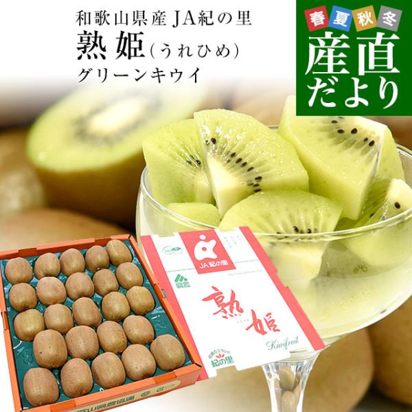 東京都大田市場より発送いたします。商品名：熟姫(うれひめ)原産地：和歌山県内容量：約3.6キロ(20玉から27玉)国内最大級のキウイフルーツの名産地、和歌山県JA紀の里「熟姫(うれひめ)」をお届けします！「熟姫」はJA紀の里で栽培されたキウ...
