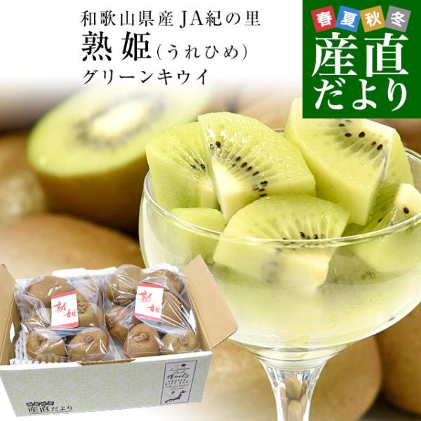 東京都大田市場より発送いたします。商品名：熟姫(うれひめ)原産地：和歌山県内容量：約1.8キロ(5玉から7玉×2)国内最大級のキウイフルーツの名産地、和歌山県JA紀の里「熟姫(うれひめ)」をお届けします！「熟姫」はJA紀の里で栽培されたキウ...