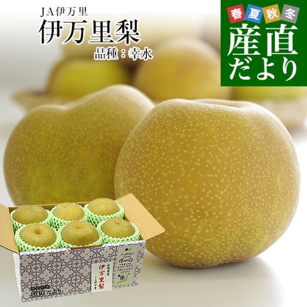 佐賀県産 JA伊万里 伊万里梨（幸水）約2キロ （大玉6玉）送料無料 梨 なし 和なし
