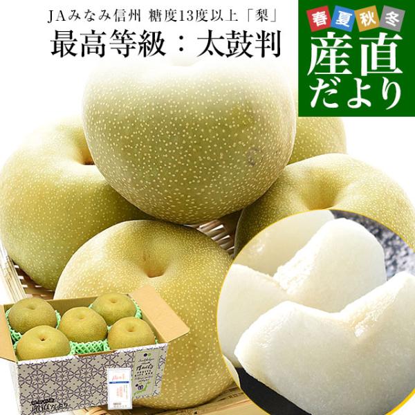 長野県 JAみなみ信州 糖度13度以上「梨」(最高等級：太鼓判) 約2キロ(5玉から6玉) 送料無料 なし ナシ 幸水 豊水