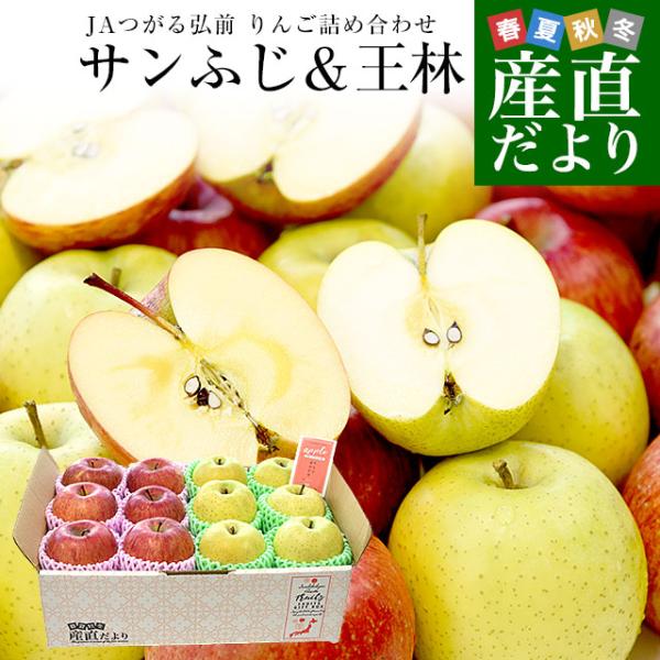青森県産 JAつがる弘前 りんご詰め合わせ サンふじ&王林 約3 青森県産 JAつがる弘前 りんご詰め合わせ サンふじ&王林 約3