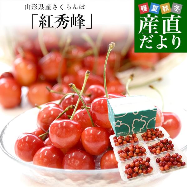 山形県産さくらんぼ「紅秀峰」秀品 Lサイズ以上 衝撃の超盛 約1.2キロ(200g×6パック) 送料無料 クール便 サクランボ 桜桃