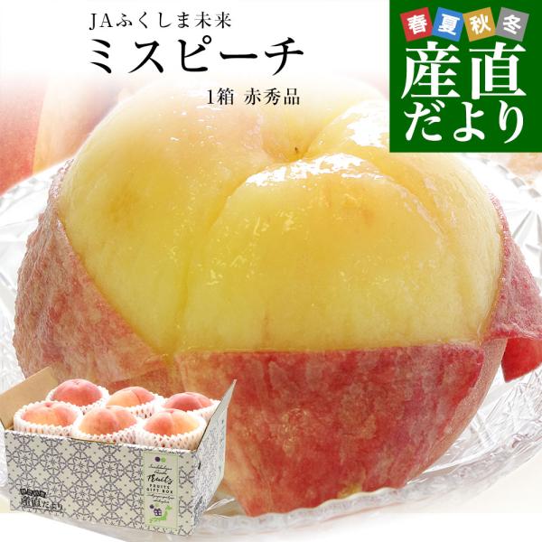 福島県産 JAふくしま未来 ミスピーチ ご家庭向け 赤秀品 約2キロ (5玉から6玉) 送料無料 もも 桃 モモ