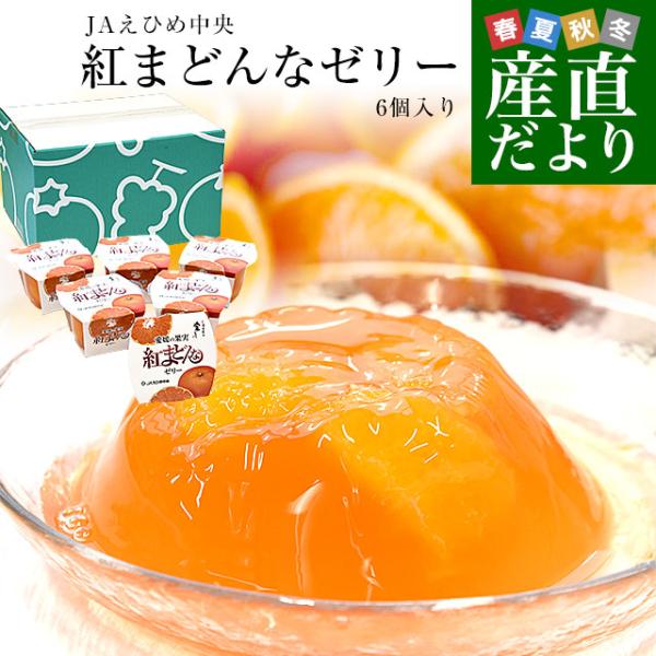 愛媛県産 JAえひめ中央 紅まどんなゼリー 6個入り（245g×6個）送料無料 柑橘 紅マドンナ 生菓子 オレンジゼリー みかんゼリー