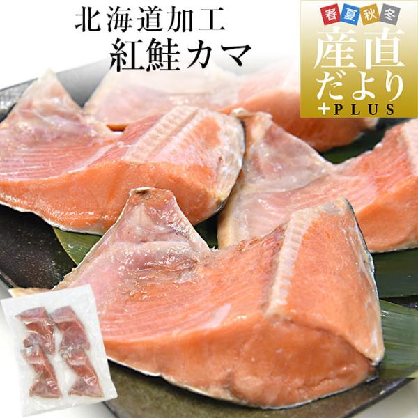 北海道より直送いたします。商品名：紅鮭カマ原材料：紅鮭(ロシア産)、食塩/酸化防止剤(ビタミンC、チャ抽出物)内容量：500g保存方法：要冷凍-18℃以下保存賞味期限：冷凍3ヶ月（解凍後はお早目にお召し上がりください。）販売者：株式会社J'...