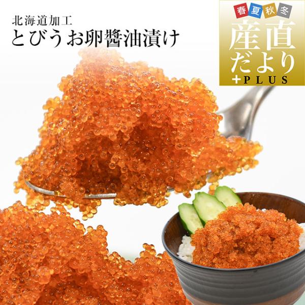 北海道から直送 北海道加工 とびうお卵醤油漬け 約500g 送料無料 とび子 とび卵 トビ卵 爆買