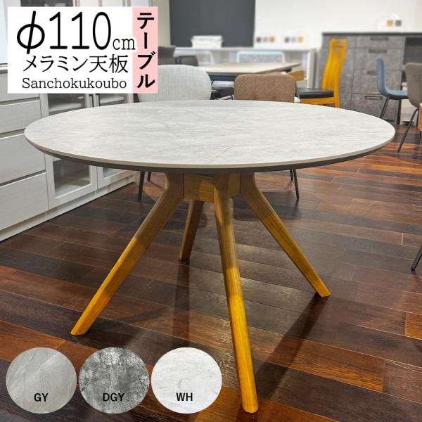 BLZE 110メラミン丸テーブル 単品販売 丸テーブル ダイニングテーブル