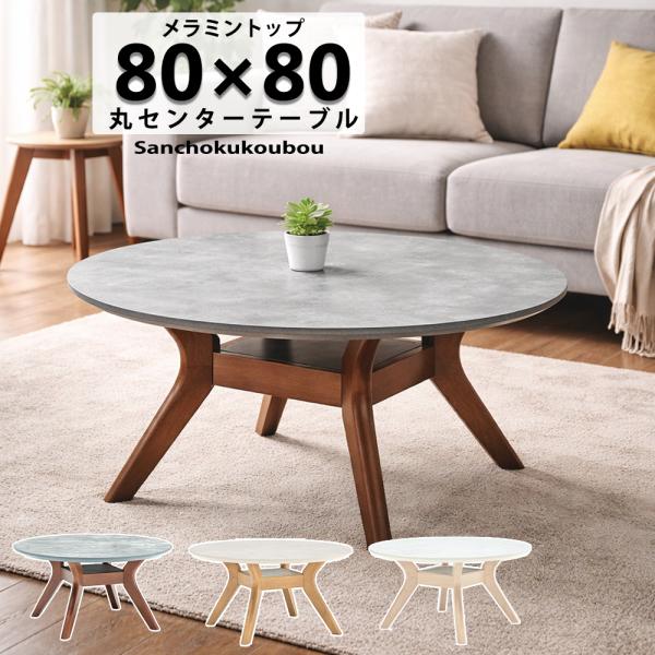 BLZE 80丸センターテーブル メラミン天板 単品 丸テーブル 直径80cm