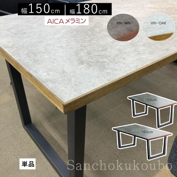 BNTL アイカメラミンテーブル 幅150 幅180 選択 メラミンテーブル