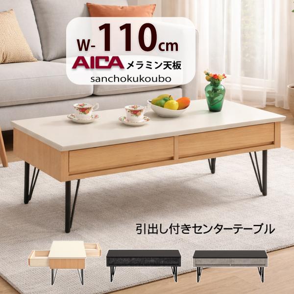 J-Y 110センターテーブル 単品 幅110センターテーブル アイカメラミン