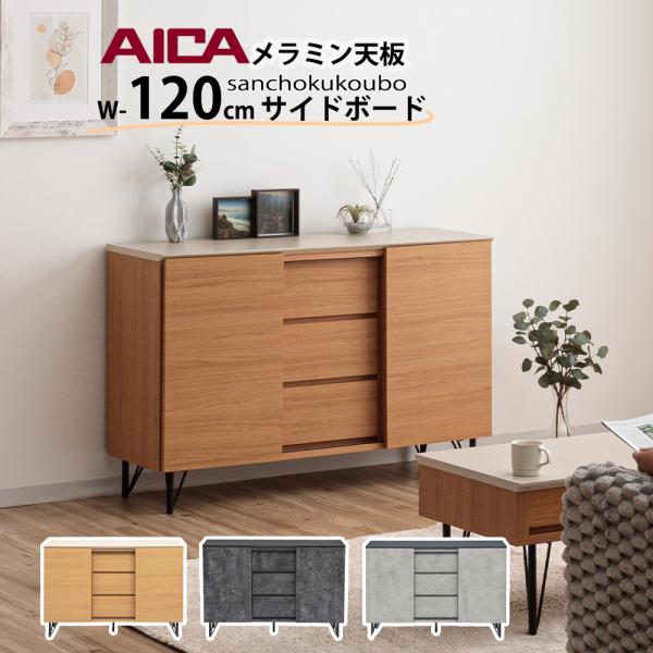 J-Y 120サイドボード 単品 幅120サイドボード アイカメラミン サイド