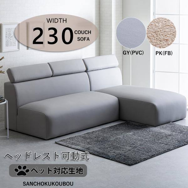 KERY 幅230 カウチソファー ソファ ヘッドレスト可動式 幅231 異素材
