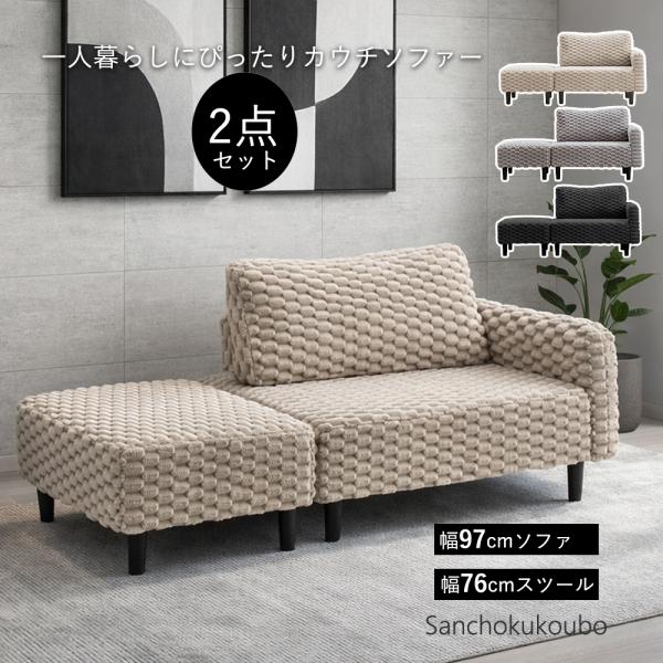 MCRA 2点セット ソファ + スツール セット販売 幅97cmソファ 幅76cm