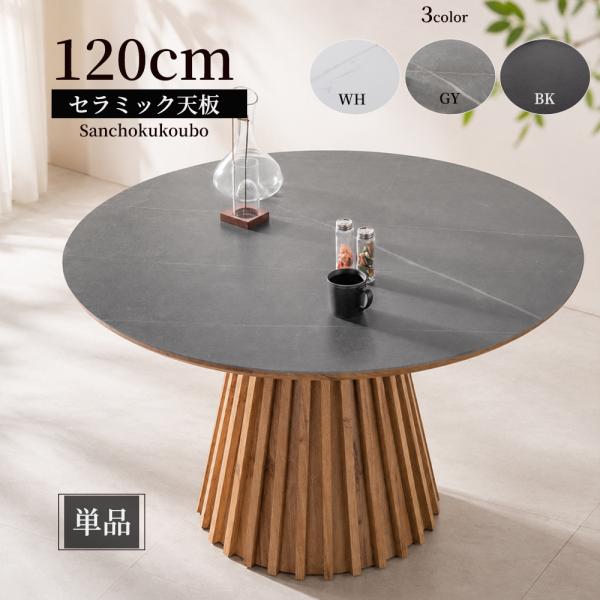 LTTC セラミック丸テーブル 単品 120丸テーブル 幅120cm セラミック 耐熱 耐水 耐摩耗性 強度 円形 食卓 丸テーブル ダイニングテーブル 一本脚 産地直送価格 PR