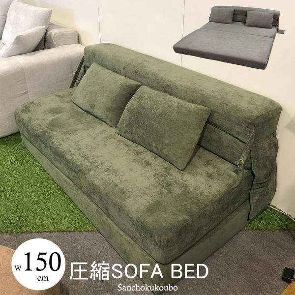 FRMA 150ソファーベッド 幅150cm 圧縮ソファ 2way ソファでも ベッド
