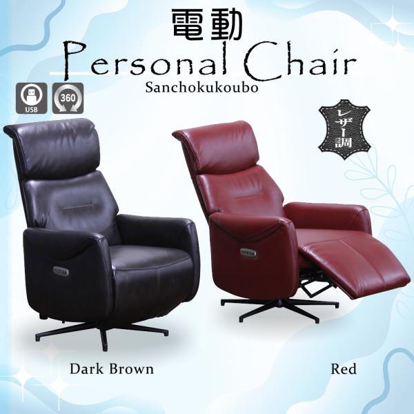 FC-L 電動パーソナルチェア パーソナルチェア 幅73cm