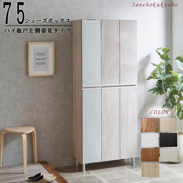 RAL 幅75cm ハイ 板戸左側姿見タイプ 姿見シューズボックス 収納庫
