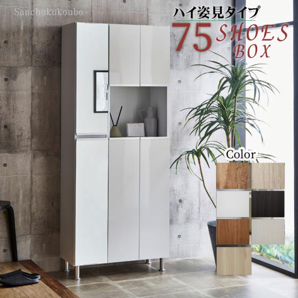 【3月中旬頃まで出品】【日本製】シューズボックス ホワイト幅75cm ハイタイプ RAL 幅75cm ハイ姿見タイプ シューズボックス 姿見 収納庫 下駄箱