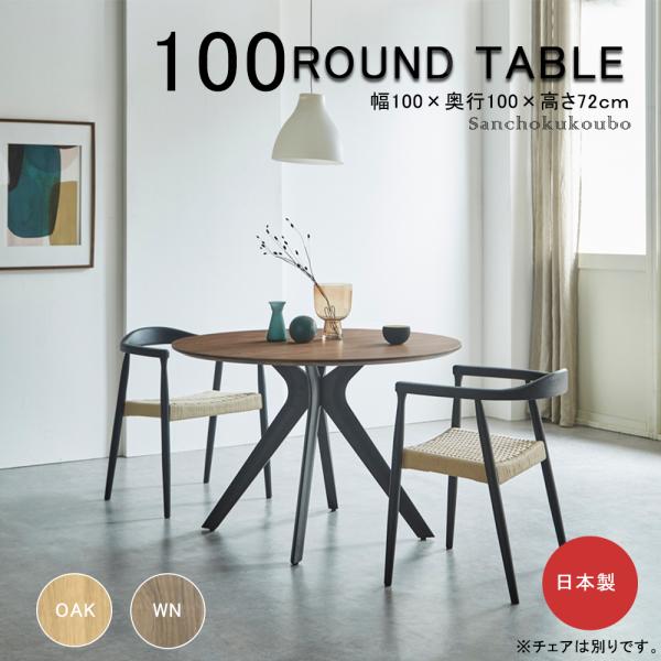MR-WA 100ラウンドテーブル 幅100センチ 円形ダイニングテーブル