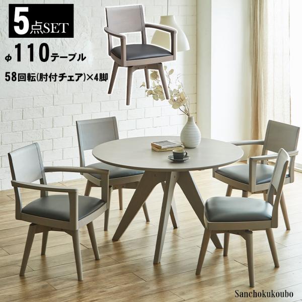 NOT ダイニング5点セット 110 丸テーブル + 58回転 肘付チェア × 4脚