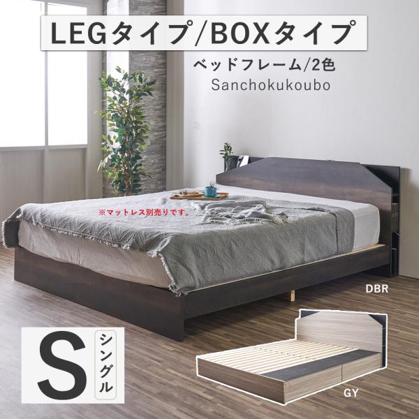 ARI シングル Sベッドフレーム 単品 LEGタイプ BOXタイプ 選択 Sサイズ 