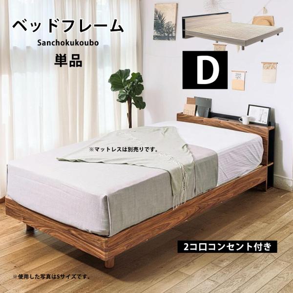 JO ダブルベッド D ベッドフレーム 単品 Dサイズベッド ダブルサイズ