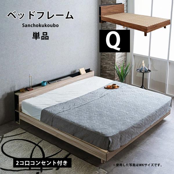 JO クイーンベッド Q ベッドフレーム 単品 Qサイズベッド クイーン
