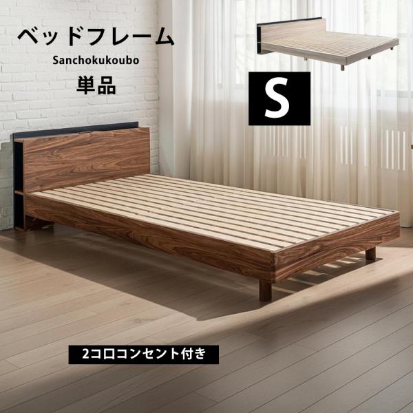 JO シングルベッド S ベッドフレーム 単品 Sサイズベッド シングル