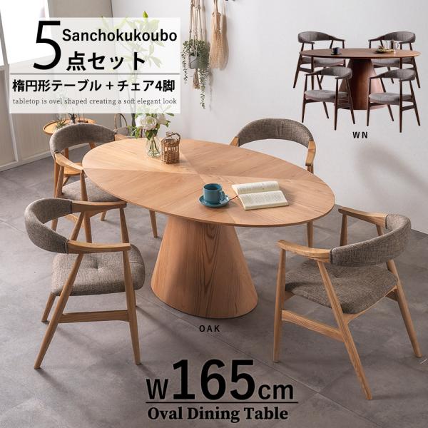 SMRI-RX 5点セット 165オーバルテーブル + チェア4脚 楕円形テーブル