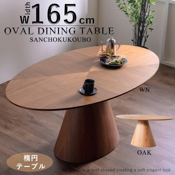 オーバルのテーブル　楕円形のテーブル 楽天市場】北欧 ダイニングテーブル 楕円 165cm 4人掛け オーバル