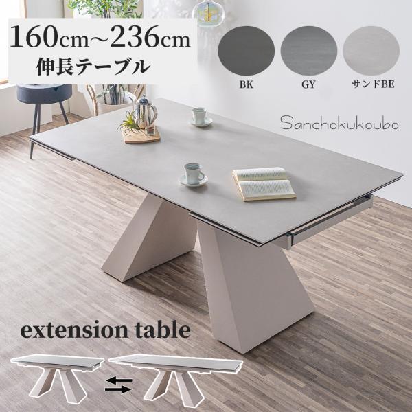 ZIM 幅160cm〜236cm伸長式テーブル 単品 伸長テーブル 160〜236 伸長式