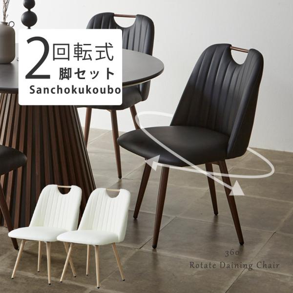 MLAY 2脚セット 回転肘無チェア 2点セット 販売 肘無チェア 幅45cm