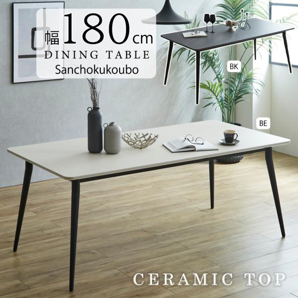 STLA 幅180セラミックテーブル 単品 幅180cmテーブル セラミック