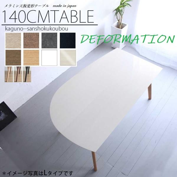 送料無料【未使用】 豆型テーブル 140㎝ ナチュラル（メラミン）VTO 送料無料【未使用】 豆型テーブル 140㎝ ナチュラル（メラミン）VTO