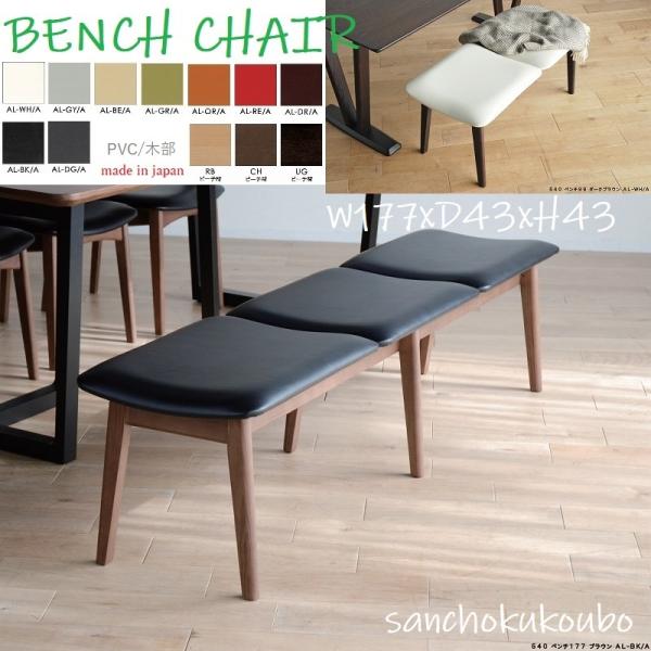 540 ベンチ 177 単品販売 正規ブランド ダイニングベンチ 177cm