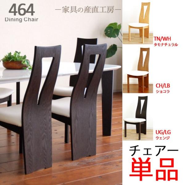 464 ダイニングチェア単品販売 Cbl 4640 おしゃれなハイバック 正規ブランド品 椅子 木製チェアー 食卓イス単品 送料無料 Buyee Buyee 日本の通販商品 オークションの代理入札 代理購入