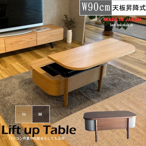 FRN 90リビングテーブル 幅90cm リフトアップテーブル 同色 タイプ