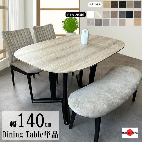 MLO 140ダイニングテーブル 単品 幅140cm 選べる天板 タモ突板