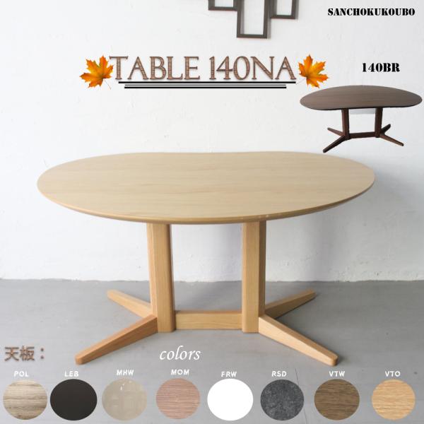 MRG 140 変形テーブル メラミン 突板 ビーンズ ハート型