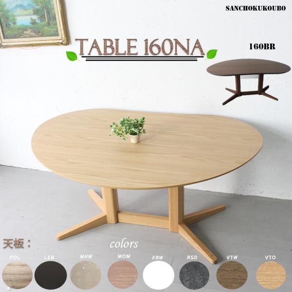 MRG 160変形テーブル 突板 メラミン 変型 ビーンズ ハート型