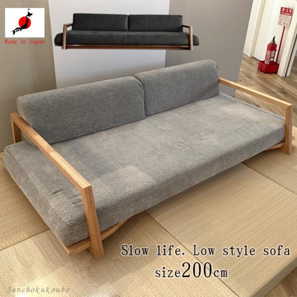 ロータイプ ソファー 1つ s.low 200ソファ ロータイプ 低座の暮らし ゆったりとくつろぐ